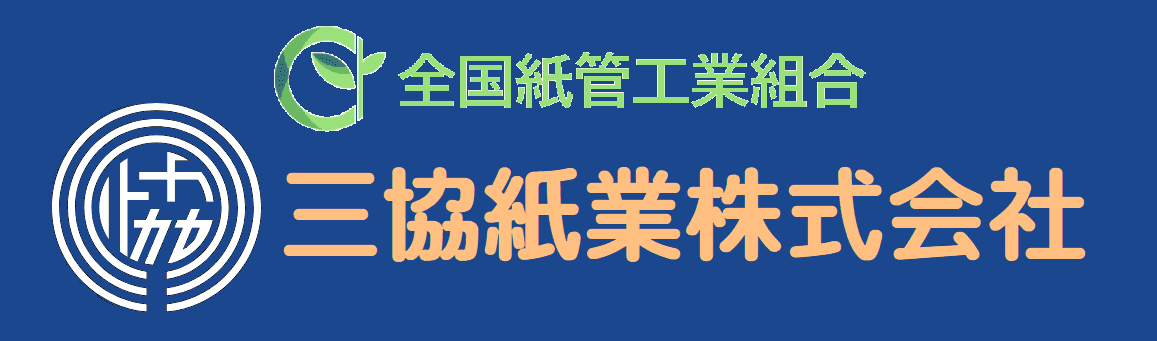 三協紙業株式会社